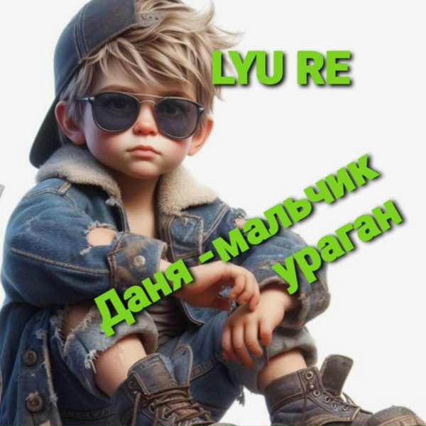 LYU RE - Даня-мальчик ураган