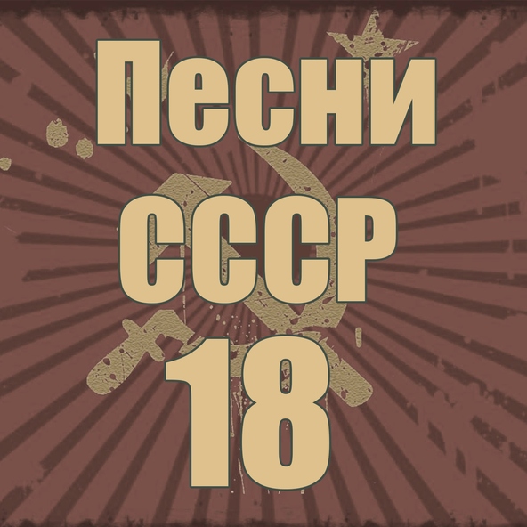 Ансамбль песни и пляски ордена Ленина Московского военного округа - День Победы