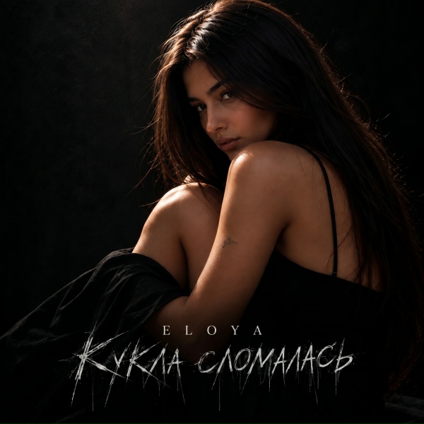 ELOYA - Кукла сломалась