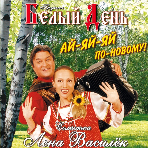 Группа Белый День - Варенька