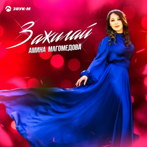 Амина Магомедова - Зажигай