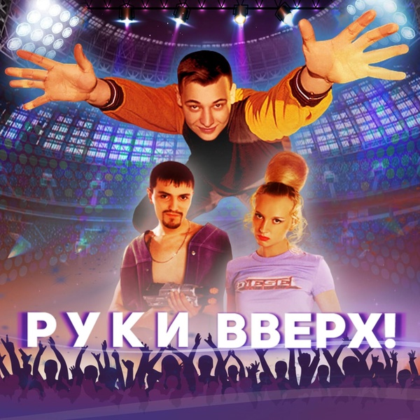 Руки Вверх - Последний поцелуй