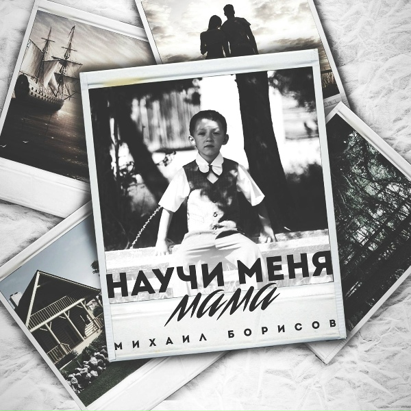 Михаил Борисов - Ты должна быть со мной