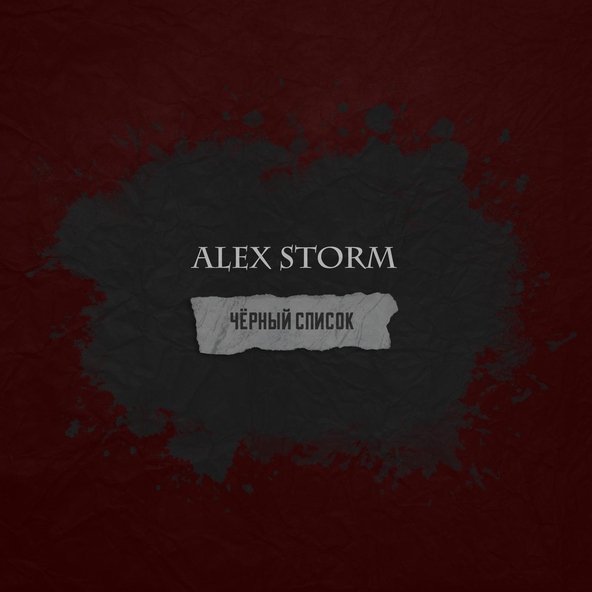 Alex Storm - Чёрный список