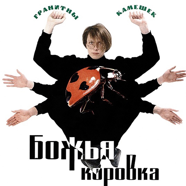 Божья коровка - Я верю