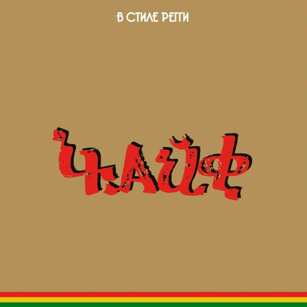 Чайф - У обочины