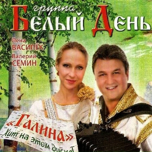 Группа Белый День - А утки - кря, кря, кря