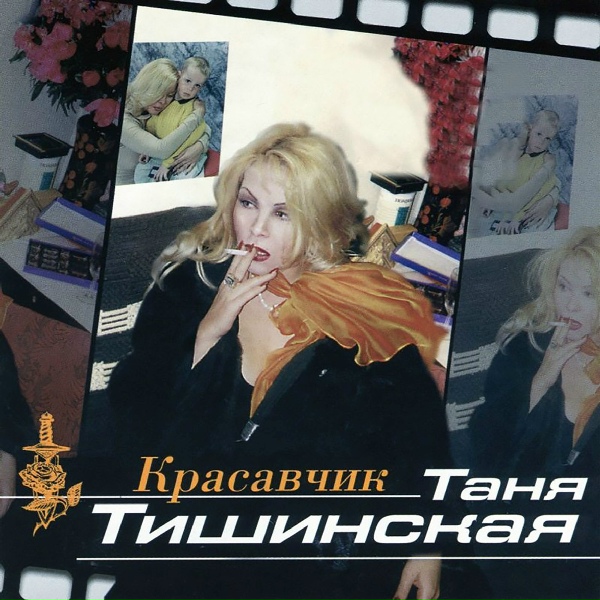 Тишинская Таня - Не умела играть