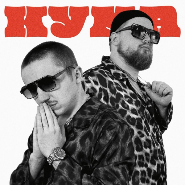 Киньте Копеечку - Кума