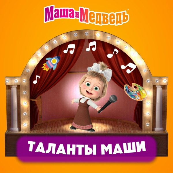 Маша и Медведь - Шутки