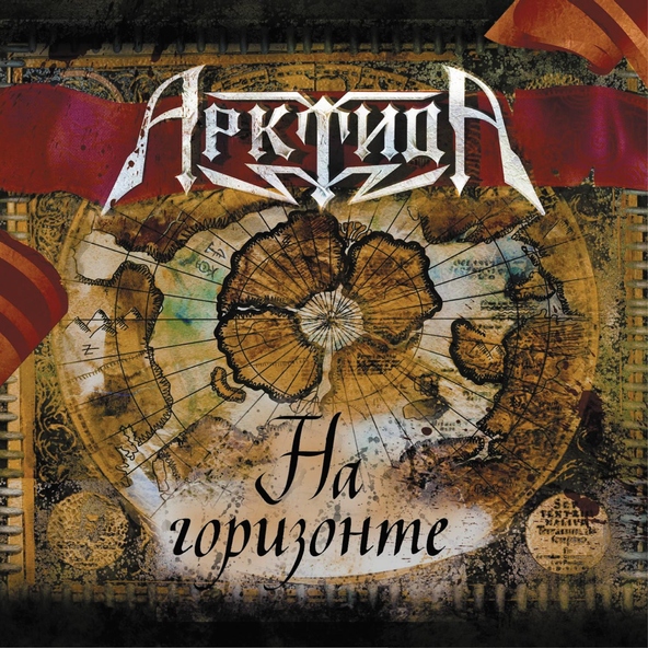 АрктидА - Новый день