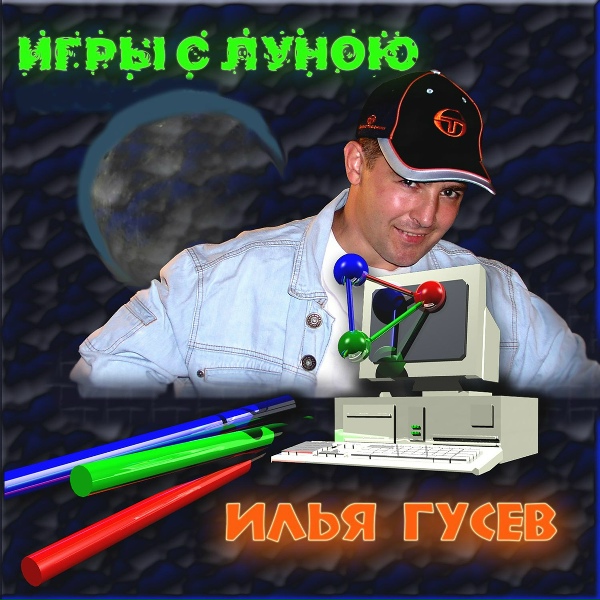 Илья Гусев - Время любви