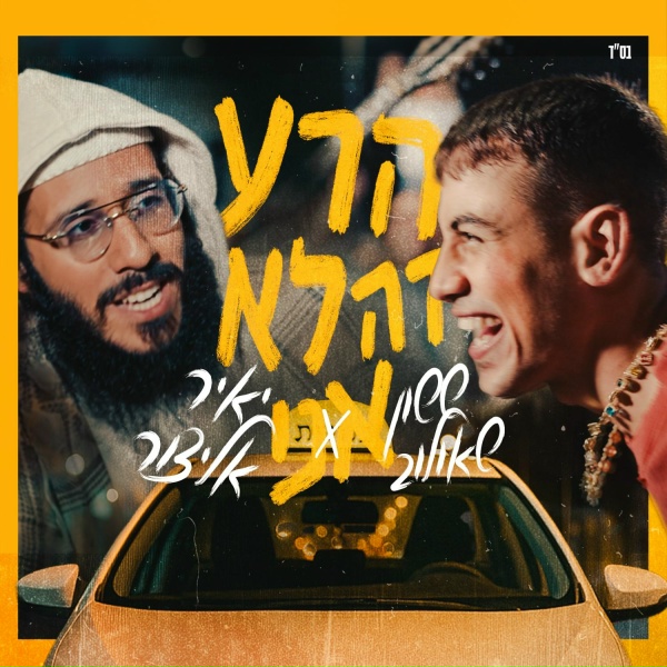 ששון איפרם שאולוב, יאיר אלייצור - הרע זה לא אני
