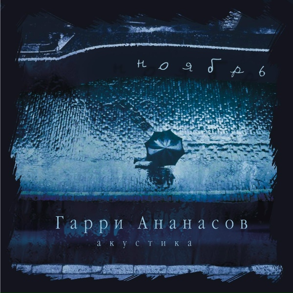 Гарри Ананасов - Посошок
