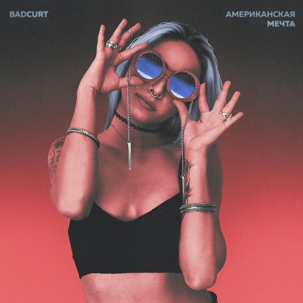 badCurt - Американская мечта
