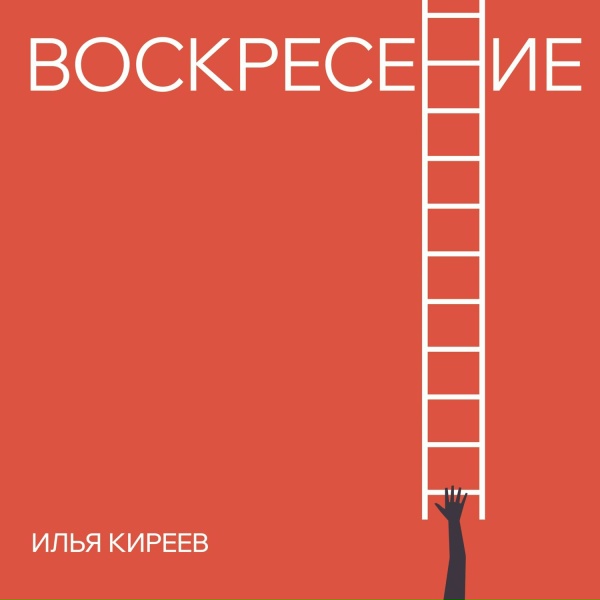 Илья Киреев - Наговори