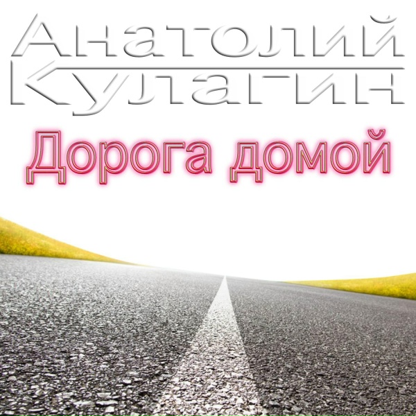 Анатолий Кулагин - Дорога судьбы моей