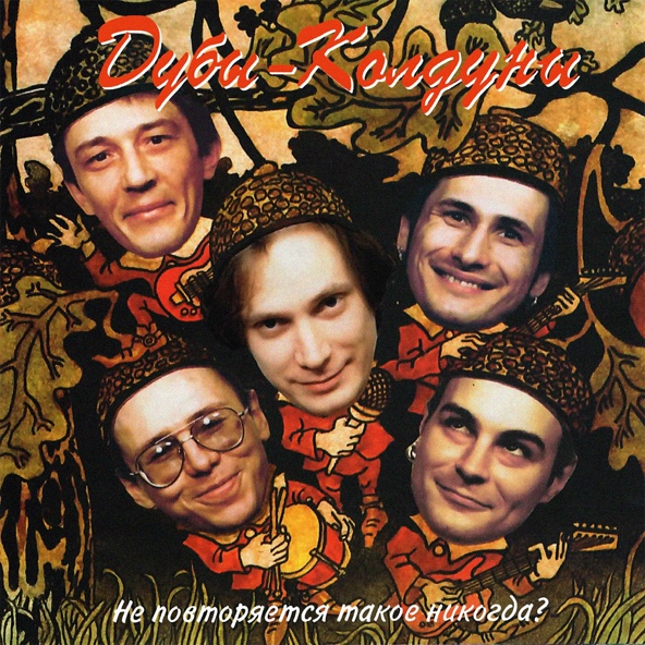 Дубы-колдуны - Дикие гитары