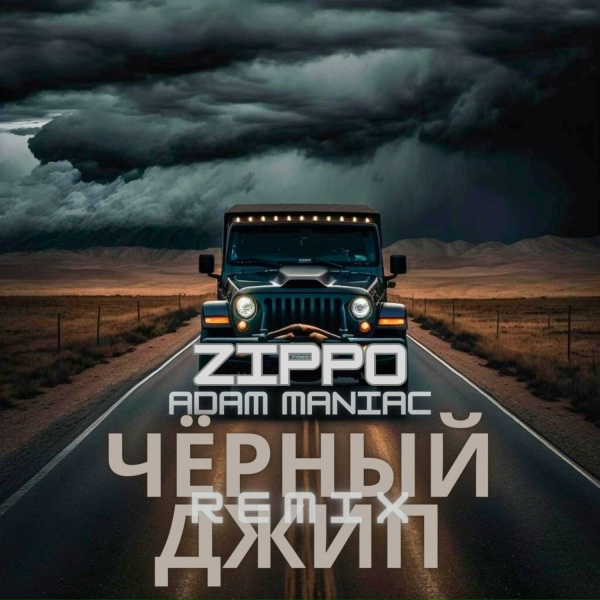 ZippO - Чёрный джип