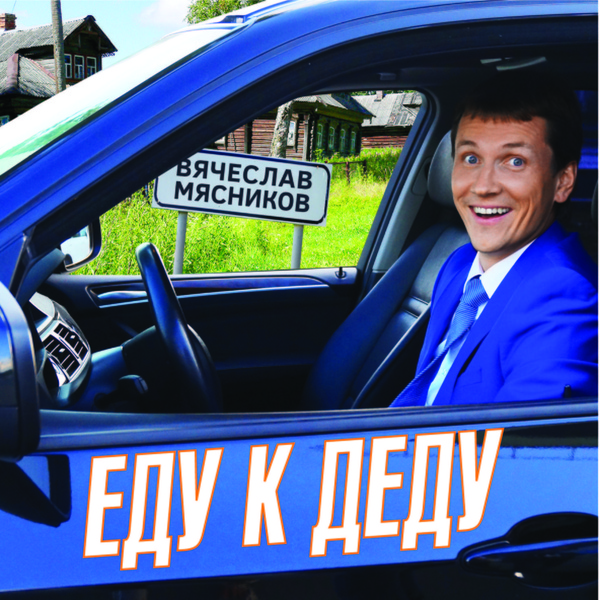 Вячеслав Мясников - Прилетай