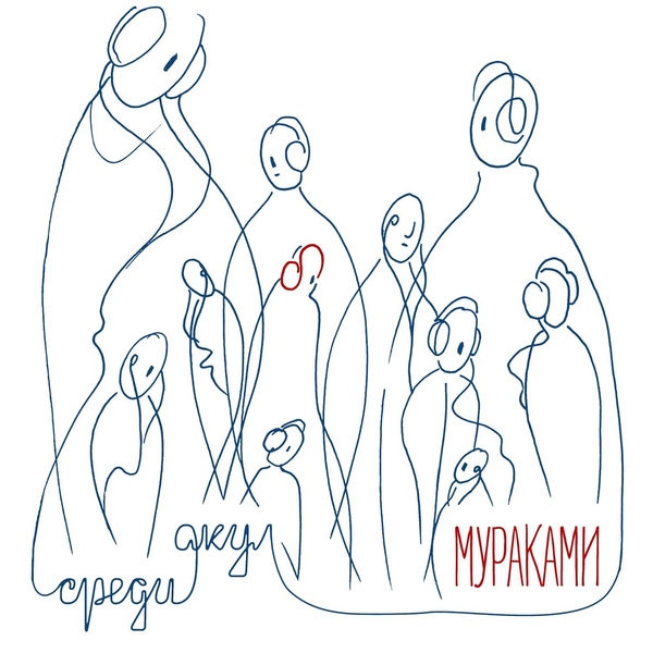 Мураками feat. LASCALA