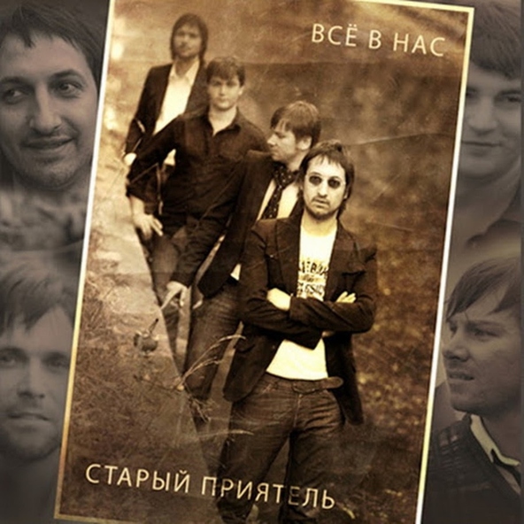 Старый приятель - Приходи на обед