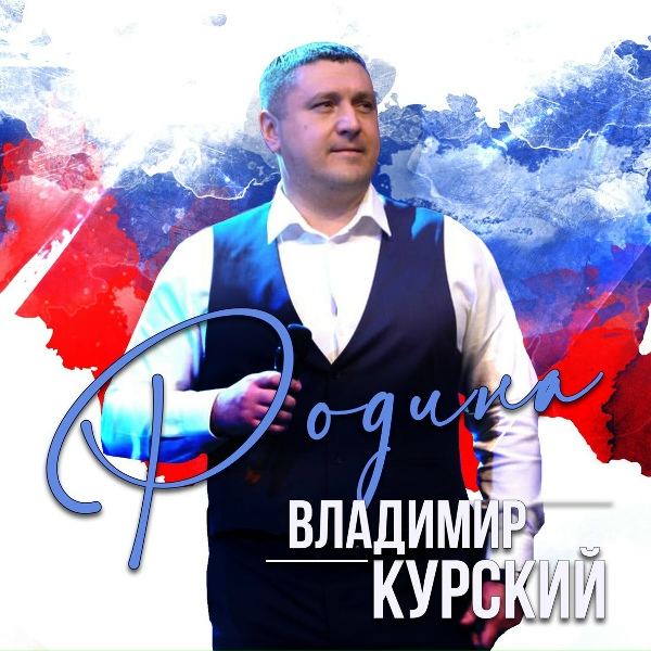Владимир Курский - СБП