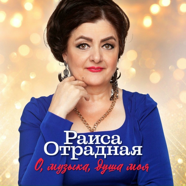 Раиса Отрадная - Судьба