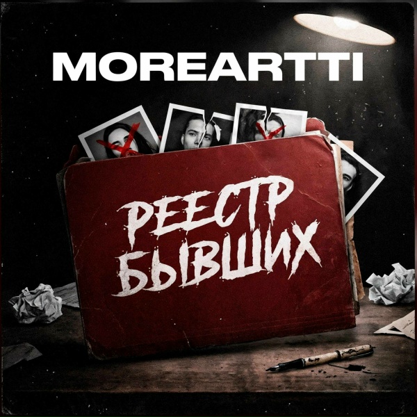 Moreartti - Снова в последний раз