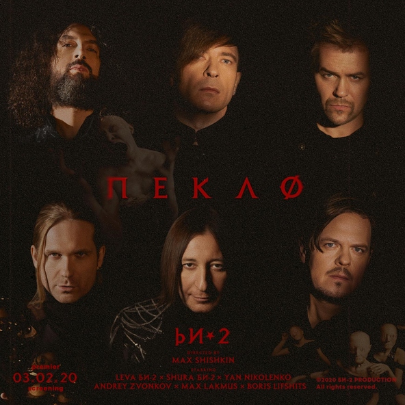 БИ-2 - Пекло