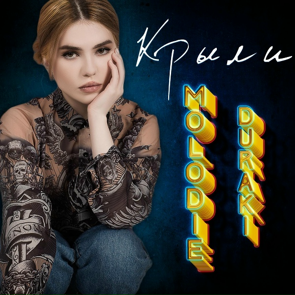 Крыли - Молодые дураки