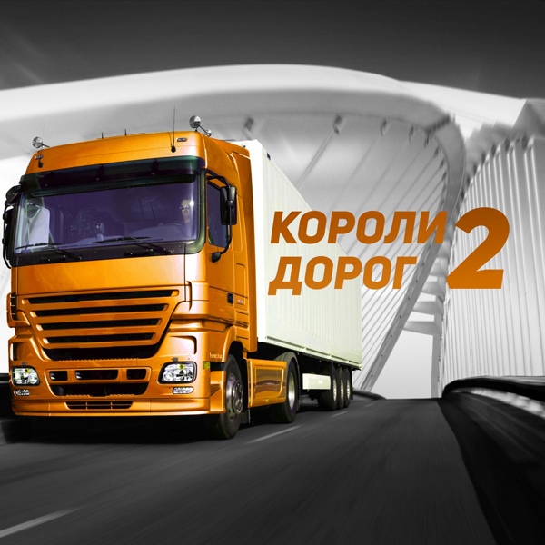Макс Вертиго - Моя Scania