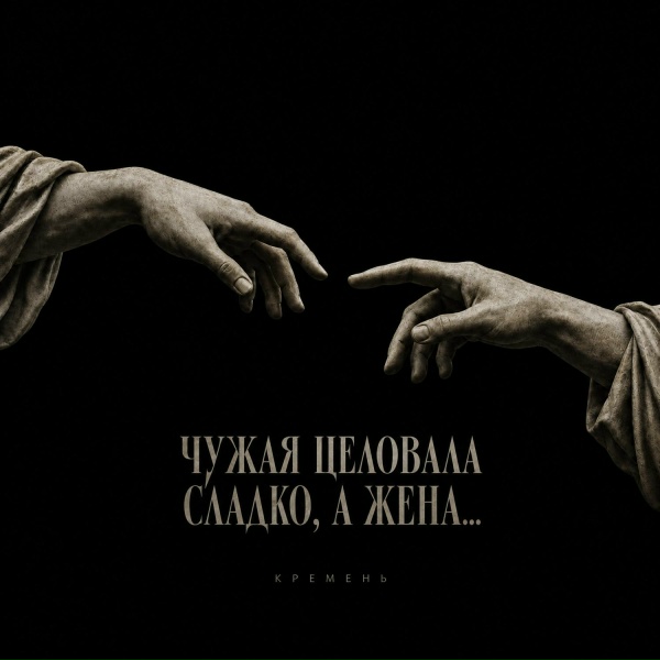 КРЕМЕНЬ - Чужая целовала сладко, а жена...