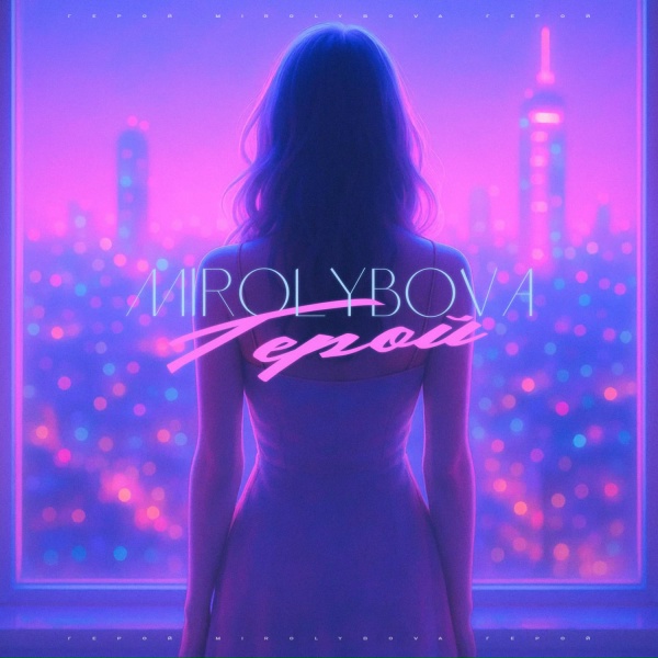 MIROLYBOVA - Герой