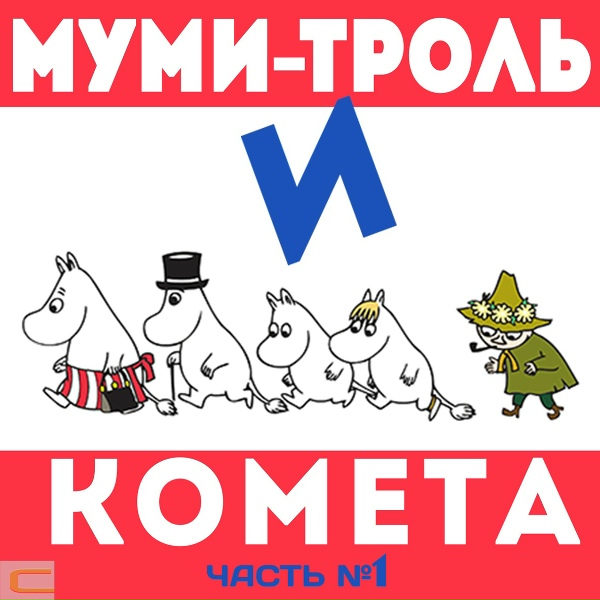 Валентин Смирнитский - В дом Муми-тролля приходит ондатр