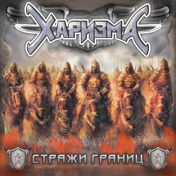Харизма - Харизма
