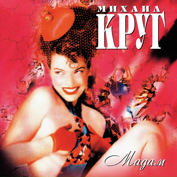 Михаил Круг - Все сбудется [Помолчим]