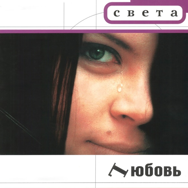 Света - Увидимся