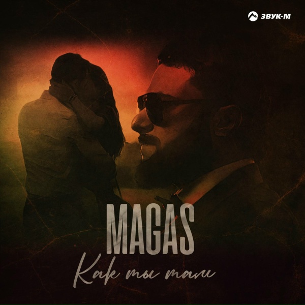 MAGAS - Как ты там