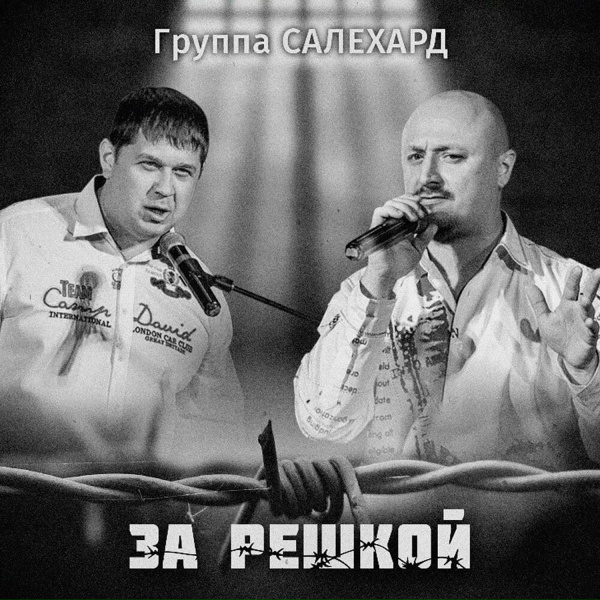 Группа САЛЕХАРД - Матросская Тишина