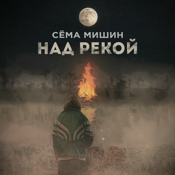 Сёма Мишин - Над рекой