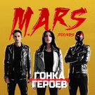 M.A.R.S sounds - Гонка героев