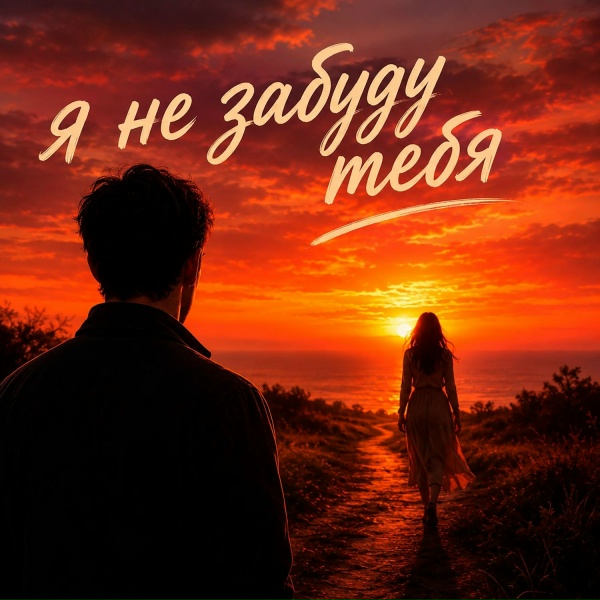 Макс Конфетов - Я не забуду тебя