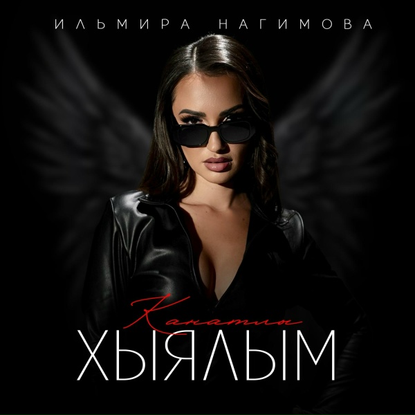 Ильмира Нагимова - Канатлы хыялым