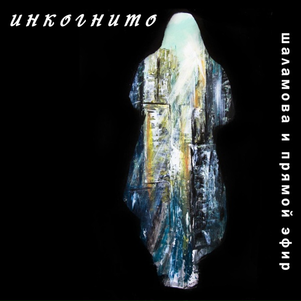Шаламова и Прямой Эфир - Инкогнито