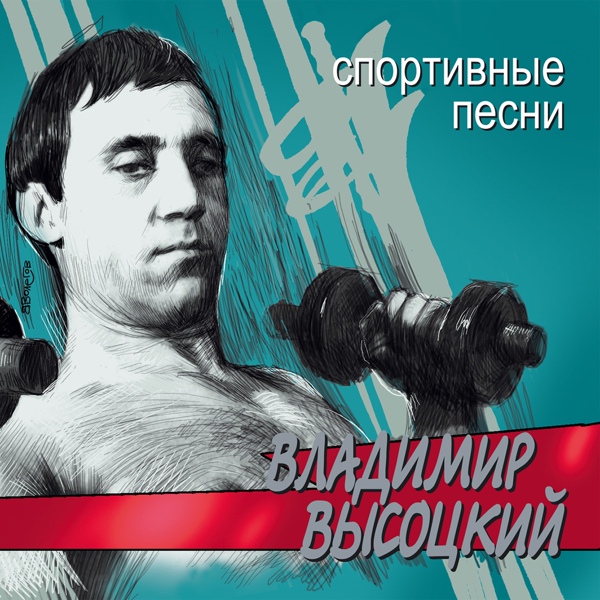 Владимир Высоцкий - Бег иноходца