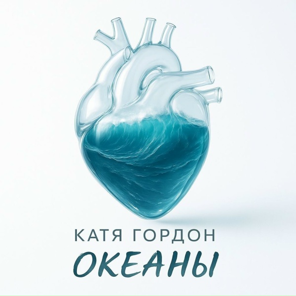 Катя Гордон - Океаны