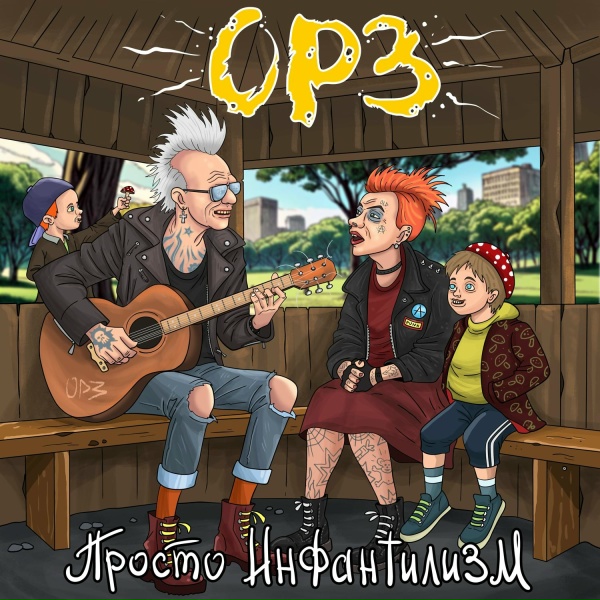 ОРЗ - С днем рождения, Леха!
