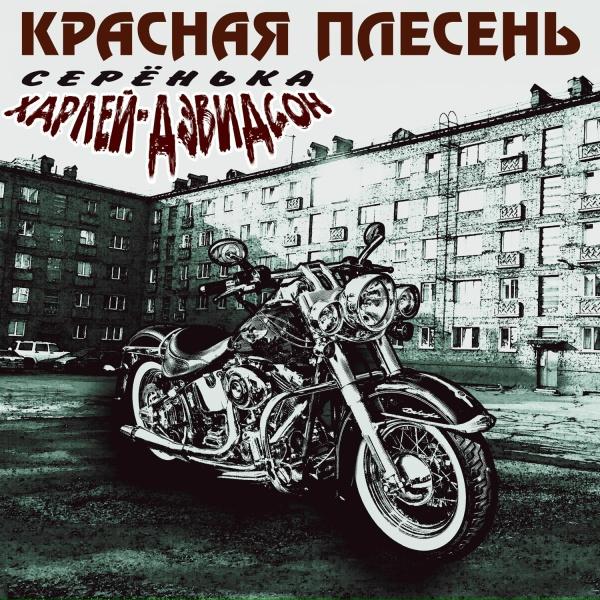 Красная Плесень - Ёперный балет