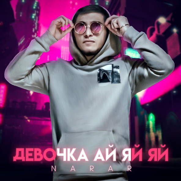 NarAr - Девочка Ай-Яй-Яй
